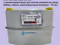 Газовый счетчик Эльстер вк G6T 250 мм раско