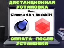 Cinema 4D 2024 + Redshift 3.5 Рендер видео/GPU