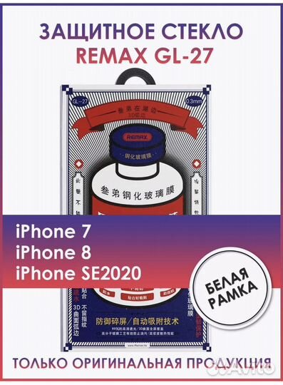 Новое защитное стекло для iPhone SE белое Remax