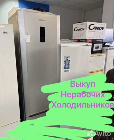 Холодильник б/у нерабочий. Наш самовывоз