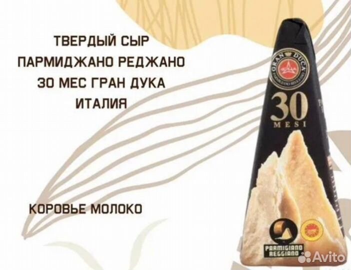 Пармезан гран дука. Parmigiano reggiano 30 мес