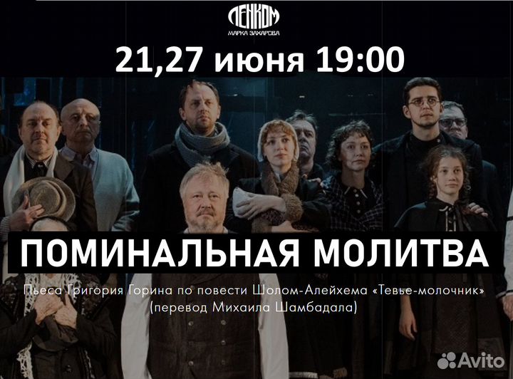 Билеты спектакль Поминальная молитва театр Ленком