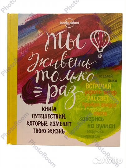 Ты живешь только раз