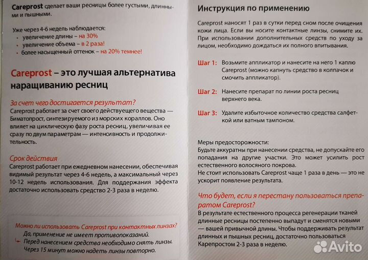 Карепрост Средство для ресниц