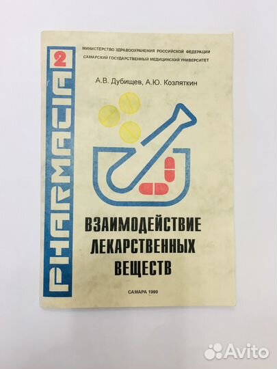 Книга Дубищева Взаимодействие лекарственных вещест