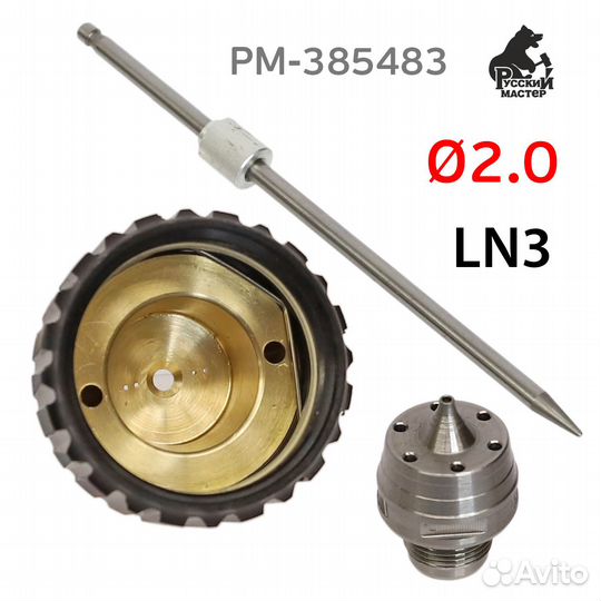 Ремонтный комплект LN-3 (2,0мм) для краскопульта Р