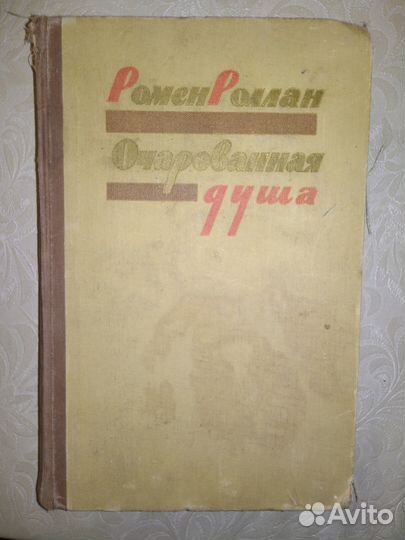 Ромен Роллан Очарованная душа