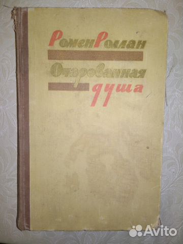 Ромен Роллан Очарованная душа