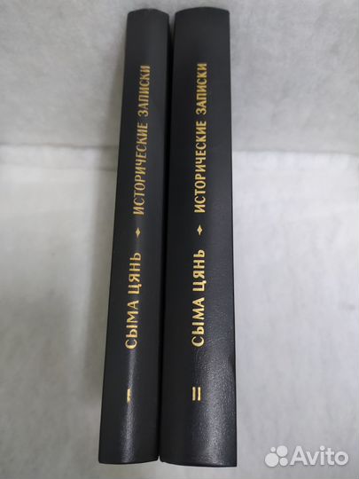 Сыма Цянь - Исторические записки Том 1 и 2