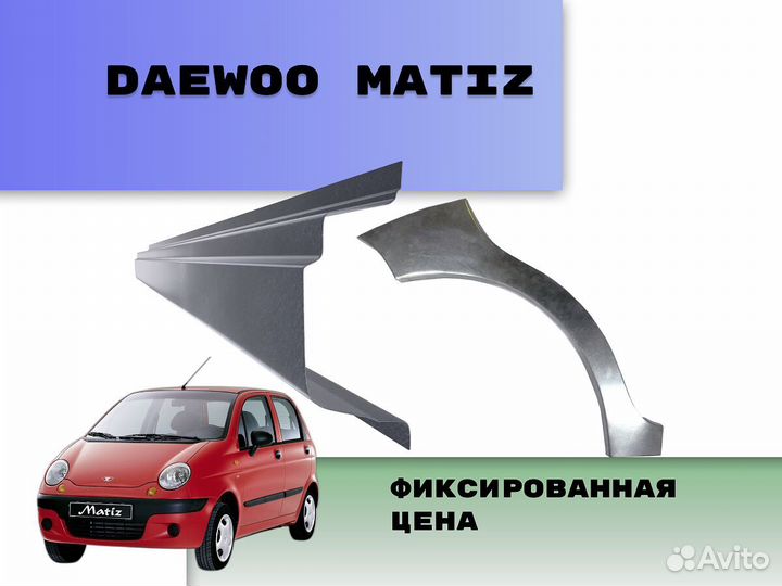 Пороги Daewoo Matiz на все авто