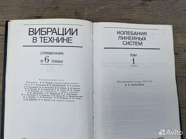 Вибрации в технике книга 1978 год 1 том