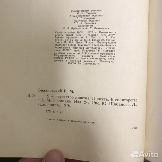 Я - инспектор манежа, Балановский, 1976