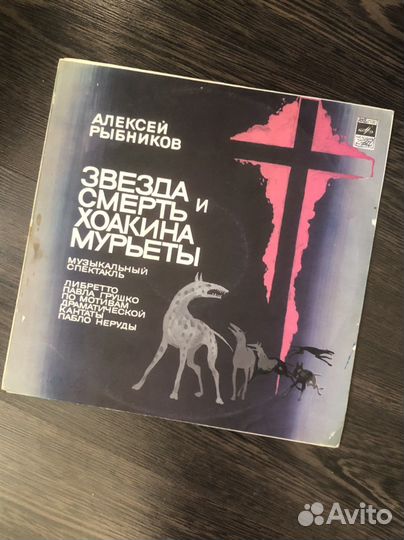 Рыбников - Звезда и смерть Хоакина Мурьеты