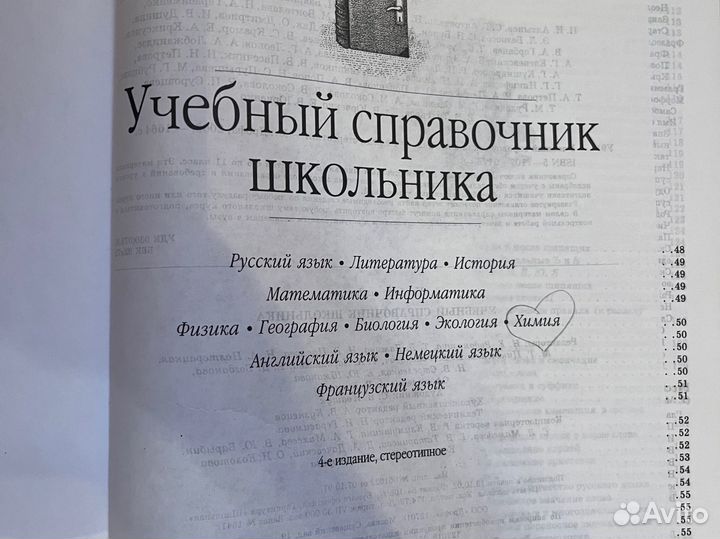 Учебный справочник школьника