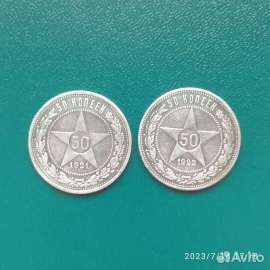 50 копеек РСФСР, СССР серебро