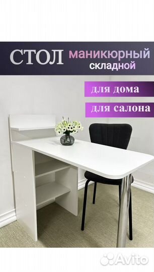 Маникюрный стол складной бу