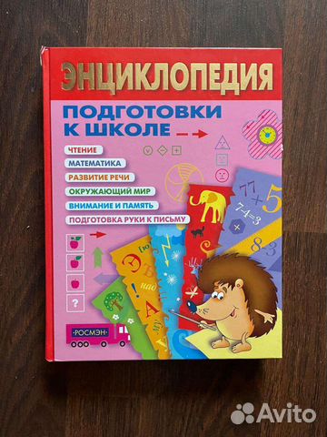 Энциклопедия подготовки к школе