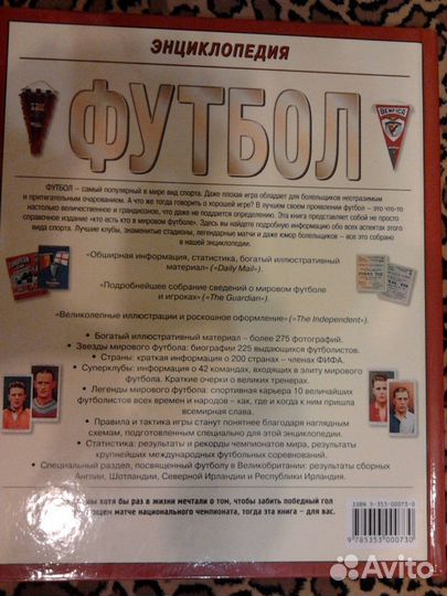 Энциклопедия мирового футбола