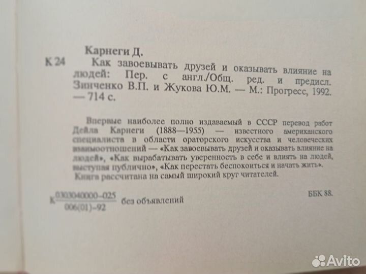 Дейл Карнеги. Как завоевывать друзей 1992 год