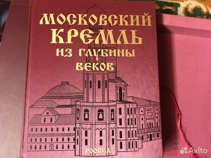 Книга московский кремль из глубины веков цена