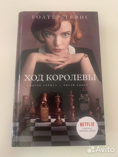 Книга «Ход королевы» Уолтер Тевис