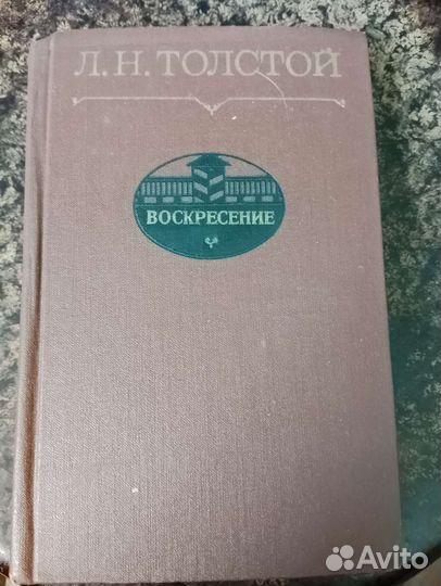 Л.Н.Толстой Воскресенье
