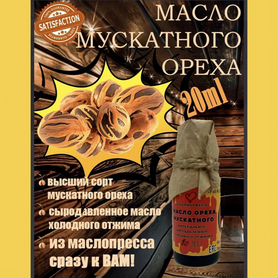 20 мл Масло мускатного ореха Сыродавленное