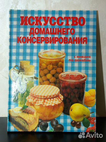 Искусство домашнего консервирования