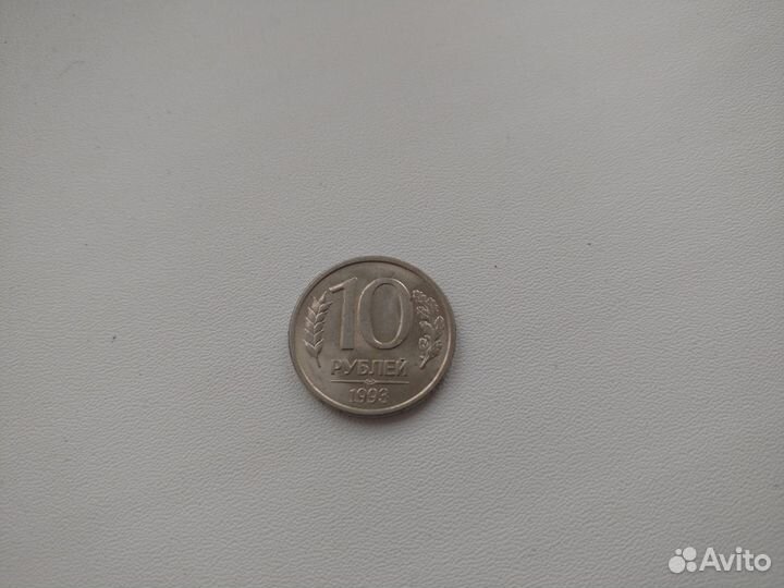 10 руб 1993
