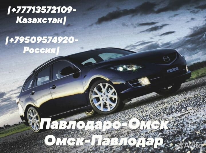Омск- Павлодар- Омск такси