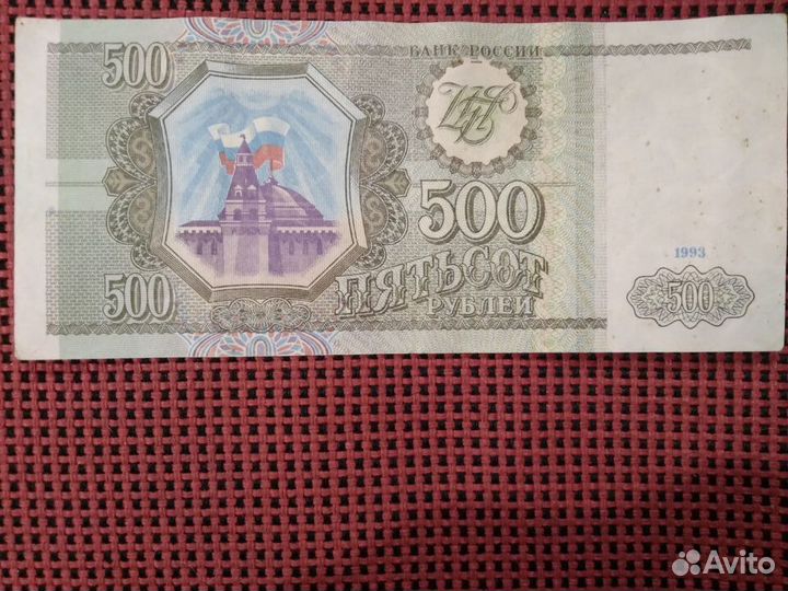 500 рублей Банка России. 1993г