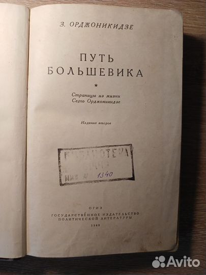 З. Орджоникидзе. Путь Большевика. 1948