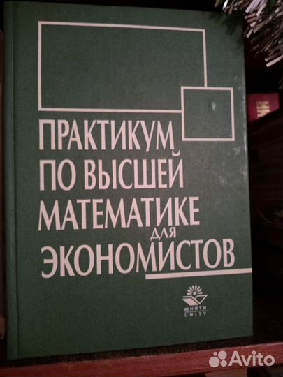 Высшая математика для экономистов