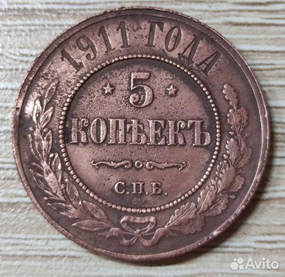 5 копеек 1911, Николай ll, оригинал, отличные