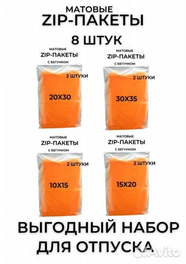 Пакеты на замочке матовые прочные 8 штук