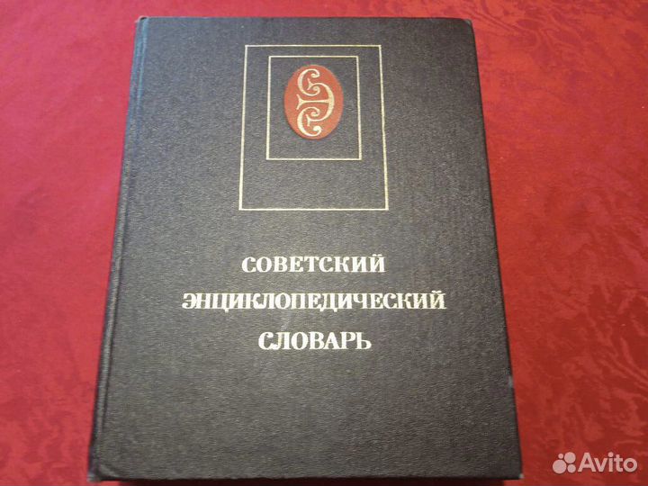 Советский энциклопедический словарь 3е изд. 1985