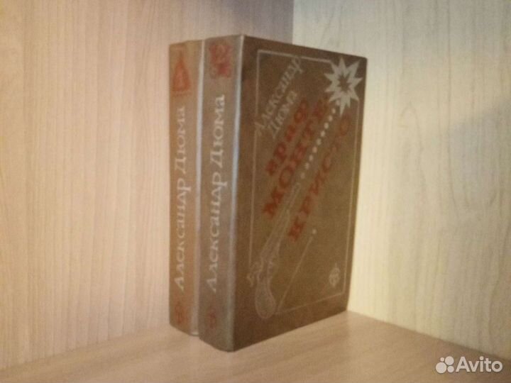 Дюма романы