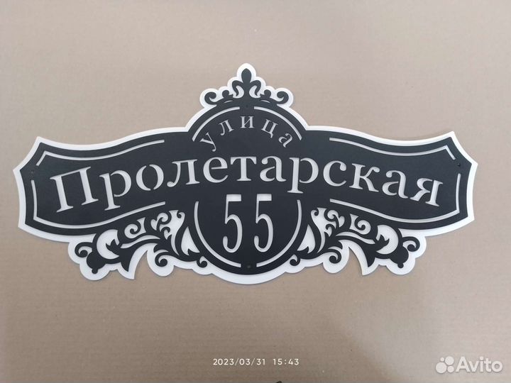 Табличка с улицей и номером дома