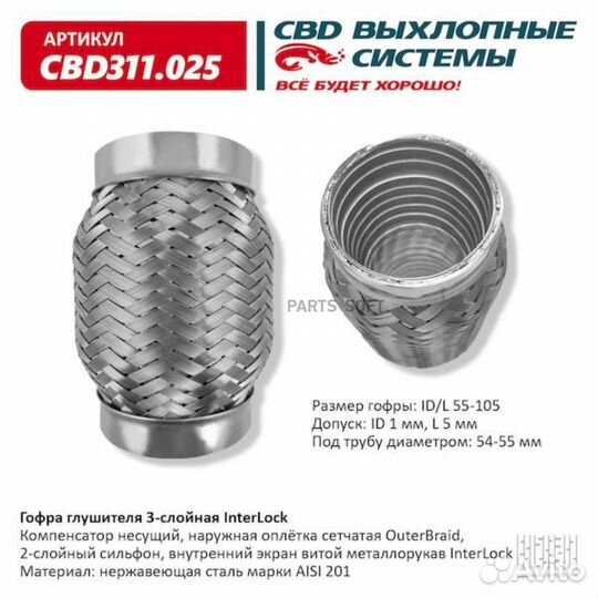 CBD CBD311025 Гофра глушителя 3х-сл InterLock 55-1