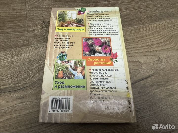 Б.Н. Головкин - Все о комнатных растениях 2001 г