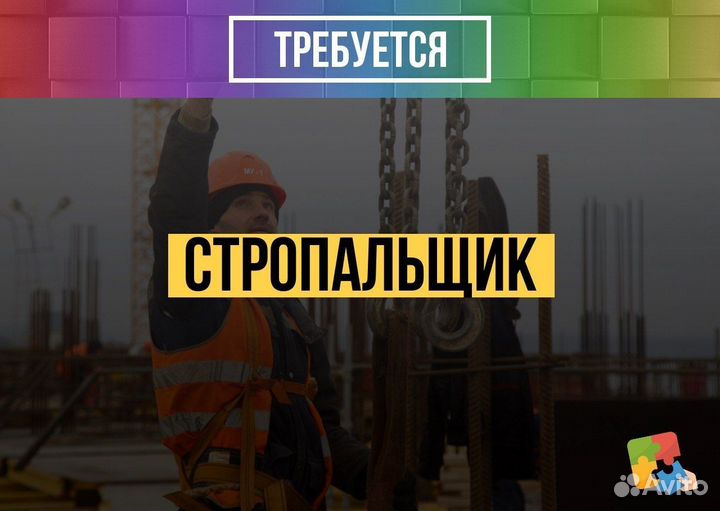Стропальщик (корочки) на постоянную работу / зп не