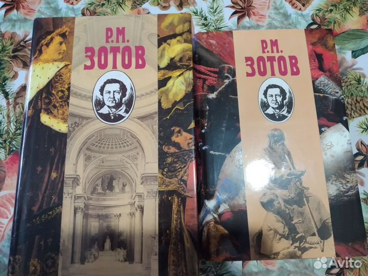 Продам собрание сочинений Р. М. Зотова в 5 томах