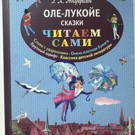 Книга "Оле-Лукойе"