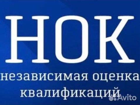 Независимая оценка квалификации (нок)