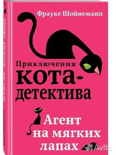 Фрауке Шойнеманн Приключения кота детектива