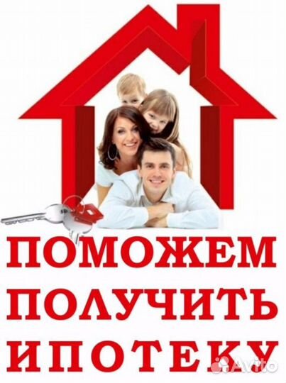 Помощь В получении ипотеки