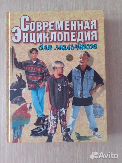 Энциклопедия для мальчиков