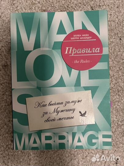 Эллен Фейн «Как выйти замуж»