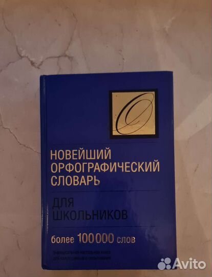 Орфографический словарь