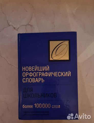 Орфографический словарь